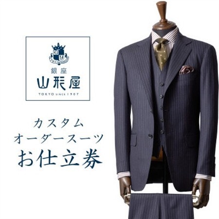 銀座山形屋　カスタムオーダースーツ仕立券B《ハイエンド》【1141461】