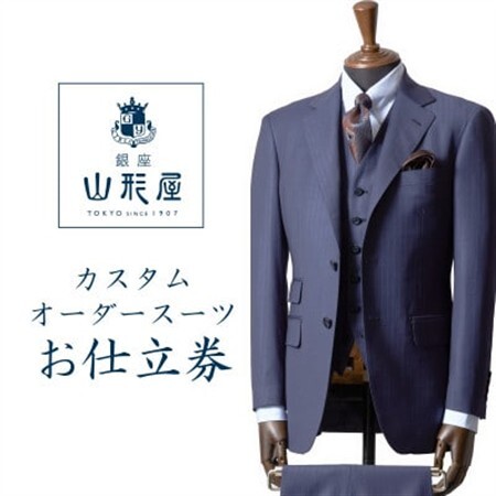 銀座山形屋 カスタムオーダースーツ仕立券C[インポート]