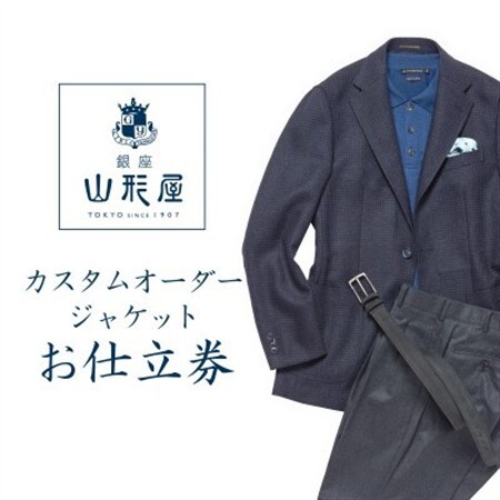 銀座山形屋 カスタムオーダージャケット仕立券E[ハイエンド]