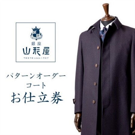 銀座山形屋 パターンオーダーコート仕立券F[ベーシック]