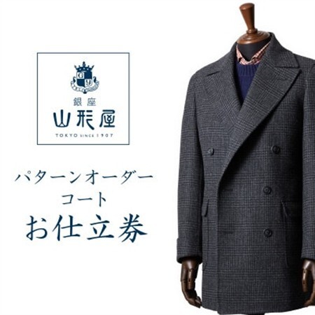 銀座山形屋 パターンオーダーコート仕立券G[ハイエンド]