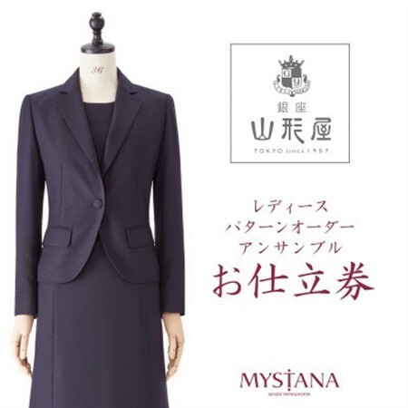 銀座山形屋 レディースパターンオーダーアンサンブル仕立券P[ベーシック]