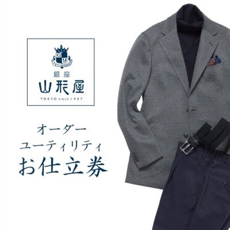 銀座山形屋 オーダースーツ(ユーティリティ・ライト)仕立券L[ベーシック]