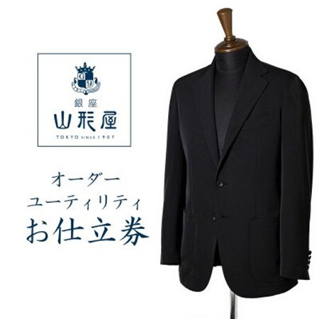銀座山形屋 オーダースーツ(ユーティリティ)仕立券M[リラックス]