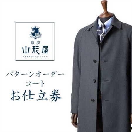 銀座山形屋 パターンオーダーコート仕立券U[高級コート服地]