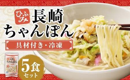 長崎伝統の味 ひふみの長崎ちゃんぽん 5個セット 5食分 長崎ちゃんぽん ちゃんぽん チャンポン 海鮮 長崎名物 郷土料理 グルメ 簡単調理 セット 九州 長崎県 時津町 冷凍