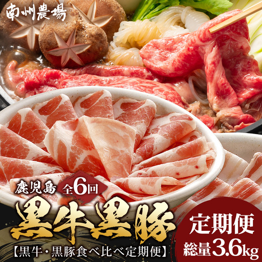 ≪全6回≫ 鹿児島県産 ◆ 黒牛＆黒豚食べ比べ 定期便◆  南州黒牛 かごしま黒豚 NS-28 | 牛 肉 お肉 ブランド牛 黒毛和牛 鹿児島黒豚 黒豚 豚肉 豚 ぶた肉 霜降り サシ ロース しゃぶしゃぶ すき焼き すきやき 甘い やわらかい 冷凍 産地直送 肉定期便 南大隅町