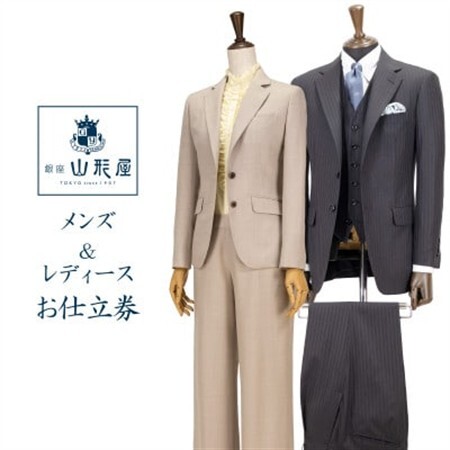 銀座山形屋のメンズ＆レディース　オーダー仕立券(300,000円分)【1372186】