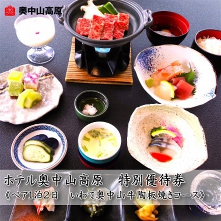 ホテル奥中山高原 特別優待券[ペア大人1泊2日 奥中山牛陶板焼きコース]