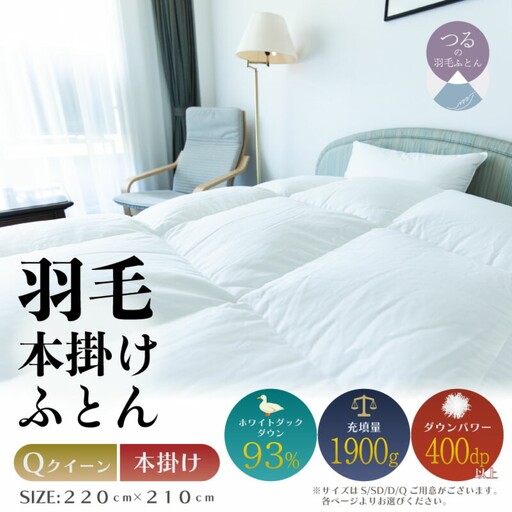 【クイーン】【本掛け】羽毛掛けふとん　ソフラーノ　マシュマロタッチ・保温性・フィット性・快適性（220cm×210cm）