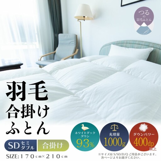 【セミダブル】【合掛け】羽毛合掛けふとん　ソフラーノ　マシュマロタッチ・保温性・フィット性・快適性（170cm×210cm）