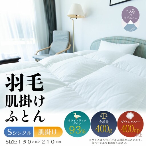 【シングル】【肌掛け】羽毛肌掛けふとん　ソフラーノ　マシュマロタッチ・保温性・フィット性・快適性　（150cm×210cm）