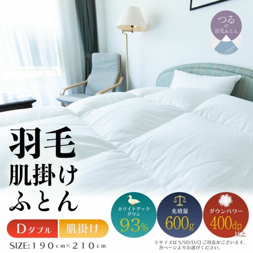 【ダブル】【肌掛け】羽毛肌掛けふとん　ソフラーノ　マシュマロタッチ・保温性・フィット性・快適性　（190cm×210cm）