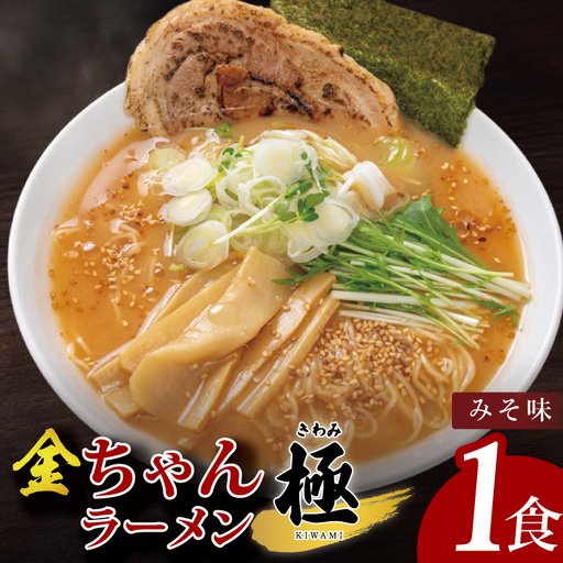 金ちゃんラーメン　極　みそ味　1食【埼玉県 春日部 味噌 濃厚スープとチャーシュー付 7500円以内】（DH005）