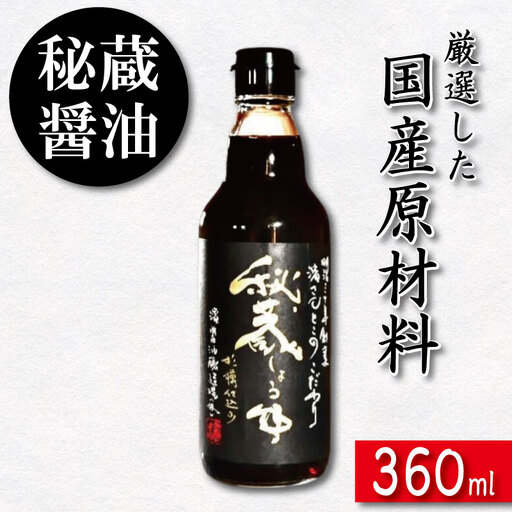 秘蔵醤油 しょうゆ 360ml 国産 濃口醤油