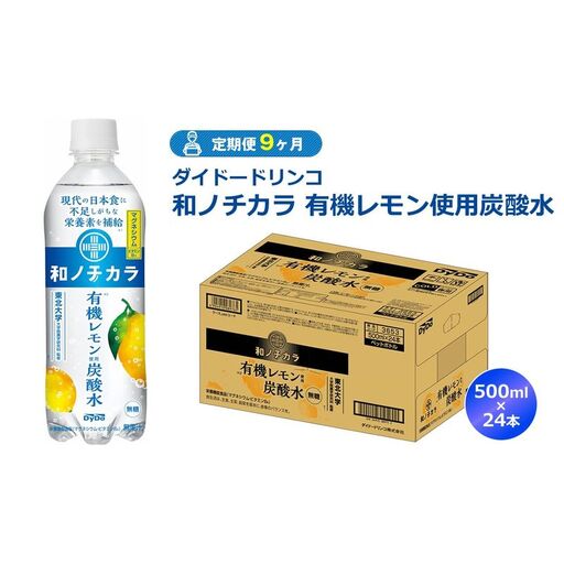 【定期便9ヶ月】ダイドードリンコ　和ノチカラ　有機レモン使用炭酸水500ml×24本