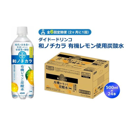 【全6回定期便（2ヶ月に1回）】ダイドードリンコ　和ノチカラ　有機レモン使用炭酸水500ml×24本