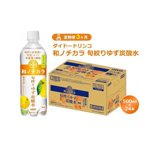 【定期便3ヶ月】ダイドードリンコ　和ノチカラ　旬絞りゆず炭酸水500ml×24本