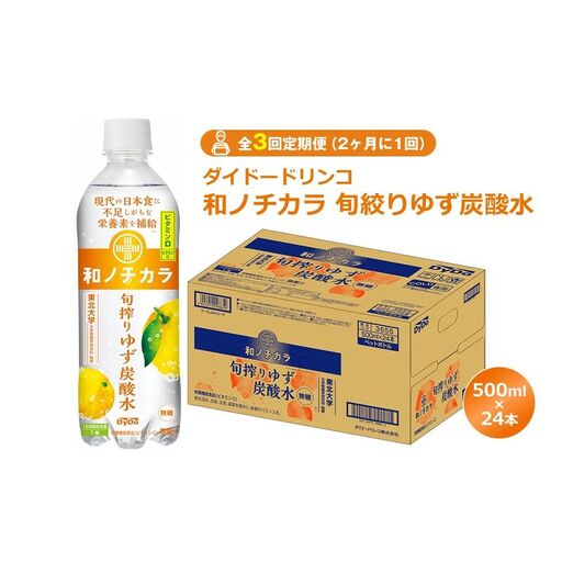 [全3回定期便(2ヶ月に1回)]ダイドードリンコ 和ノチカラ 旬絞りゆず炭酸水500ml×24本