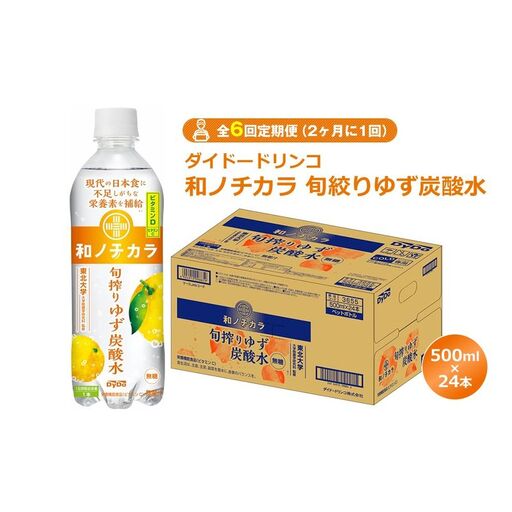 【全6回定期便（2ヶ月に1回）】ダイドードリンコ　和ノチカラ　旬絞りゆず炭酸水500ml×24本