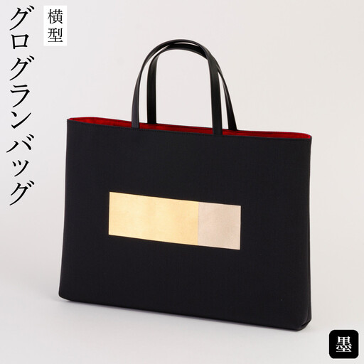 グログランバッグ横型・墨
