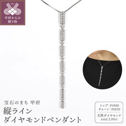 Pt900縦ライン2ctダイヤモンドペンダント P5734DI-P