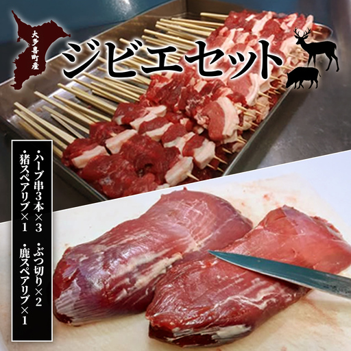 W046501　大多喜町産　ジビエセット　ハーブ串3本×3　ぶつ切り×2　猪スペアリブ×1　鹿スペアリブ×1