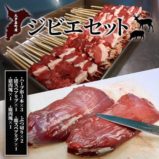 W05602　大多喜町産　ジビエセット　ハーブ串3本×3　ぶつ切り×2　猪スペアリブ×1　鹿スペアリブ×1　猪肉塊×1　鹿肉塊×1