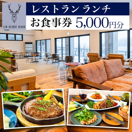 ZEN RESORT NIKKO レストラン お食事券 5千円分 [0787]