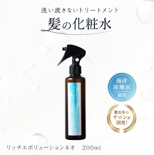 髪の化粧水 リッチエボリューションネオ200ml らくちん保湿・海洋深層水 ・セルフ髪質改善 ・自宅でトリートメント サロン専売 【092019-1】