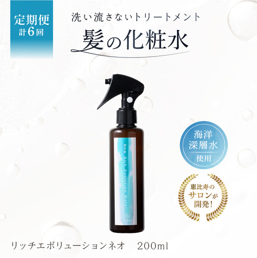 定期【1か月1回配送 計6回】髪の化粧水 リッチエボリューションネオ 200ml らくちん保湿・海洋深層水 ・セルフ髪質改善 ・自宅でトリートメント サロン専売 【092019-2】
