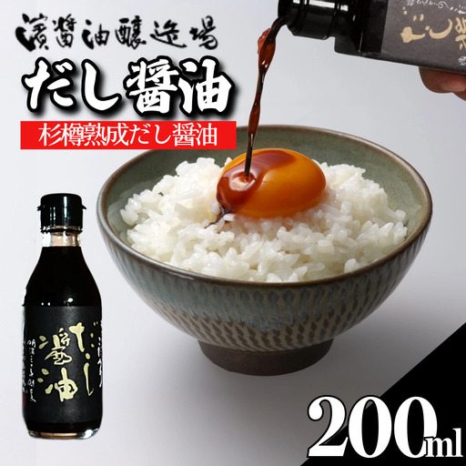 だし醤油 しょうゆ 200ml 国産 出汁醤油