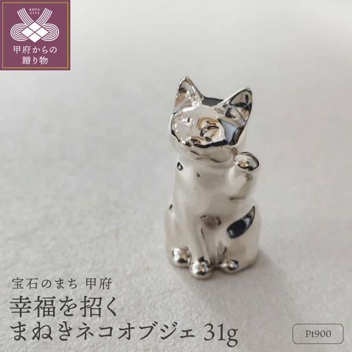 手のひらサイズの幸せ まねきネコ Pt900 31g 開運 縁起置物 プラチナオブジェ / PT900-BC001