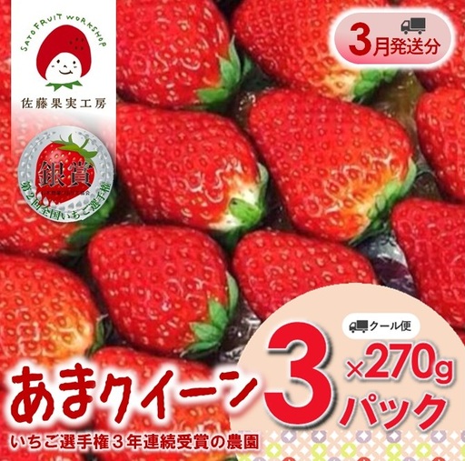 《2027年産先行予約》「西脇市産 佐藤果実工房 あまクイーン」（約270g×３パック 約810g）【佐藤果実工房 全国いちご選手権3年連続上位入賞農園 TVで紹介!】令和９年３月中旬配送分　sato-A-3-3-mid