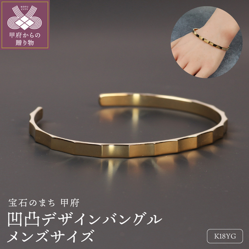 18金イエローゴールド 凹凸デザインバングル メンズサイズ 15g 個性あふれる彫刻のような美しさ / K18-B007
