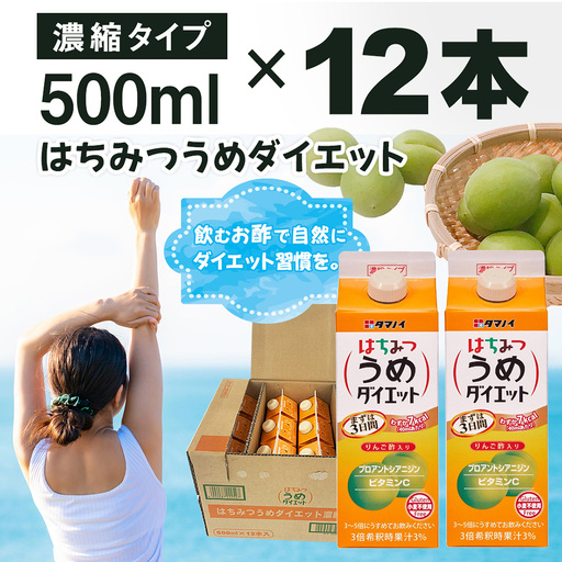 はちみつうめダイエット濃縮タイプ 500ml×12本 タマノイ酢 さっぱり梅風味 はちみつ入り 飲用アレンジや料理にも 日本製 お酢 