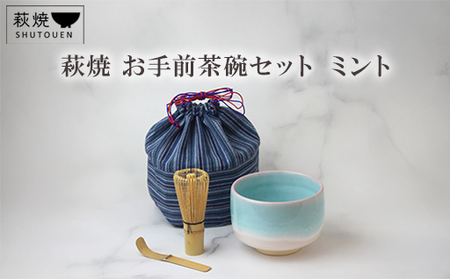 萩焼 お点前茶碗セット ミント