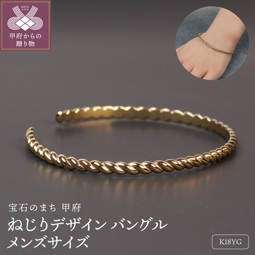 18金イエローゴールドねじりデザインバングル メンズサイズ 11g / 光が動く 印象的なデザイン /
