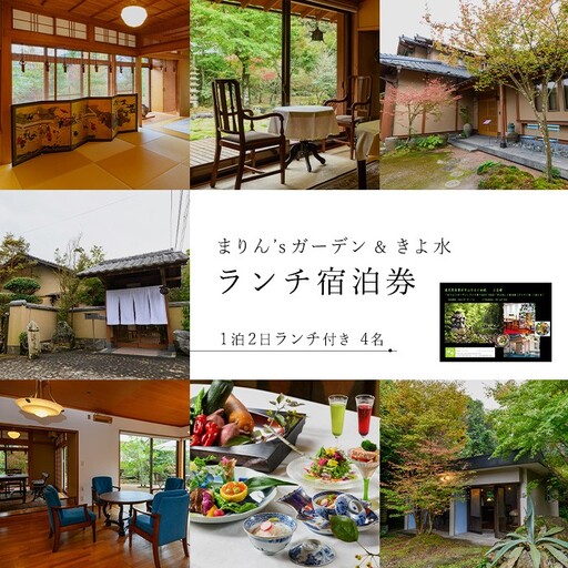 【ランチ＆宿泊プラン】「まりん'sガーデン」ランチ券＋GUEST HOUSE「きよ水」宿泊券（ランチ1食、1泊2日、4名様）ランチ 宿泊チケット チケット【曽於市観光協会】 D44 