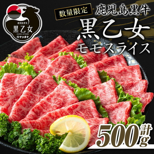 鹿児島黒牛 黒乙女 和牛モモスライス(500g) 黒毛和牛 黒牛 鹿児島県産【ナンチク】A965