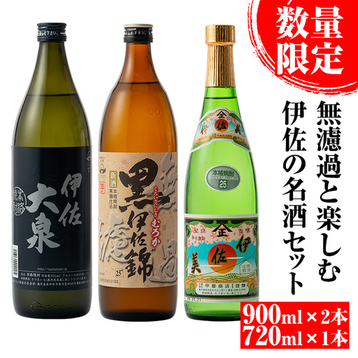 A4-09 《数量限定》無濾過と楽しむ伊佐の名酒セット！黒伊佐錦 無濾過、伊佐美、伊佐大泉(900ml×2本・720ml×1本・計3本) ふるさと納税 伊佐市 特産品 季節限定 鹿児島 本格焼酎 五合瓶 四合瓶 無濾過 お酒 焼酎 芋焼酎 【平酒店】