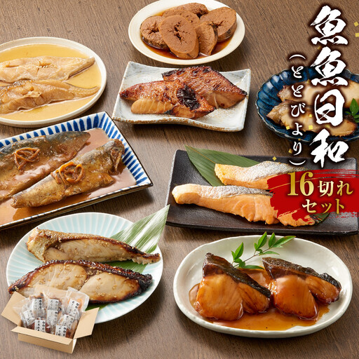 切り身8種×各2個 個包装で便利 魚魚日和（ととびより）16切セット