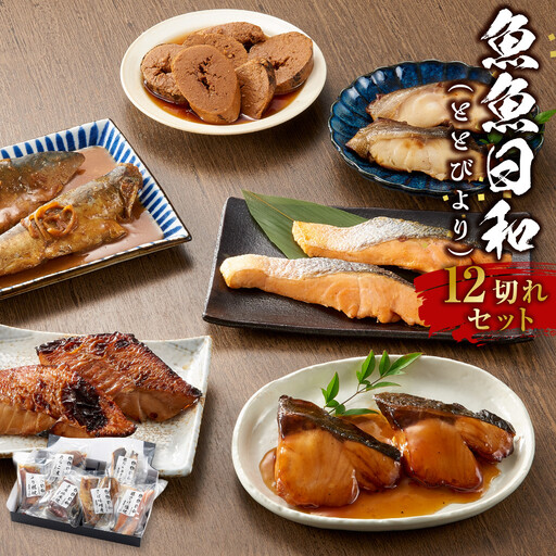 切り身6種×各2個 個包装で便利 魚魚日和（ととびより）12切セット