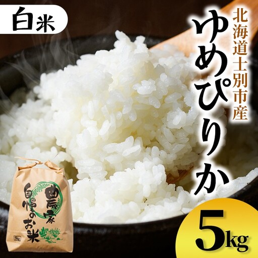 【B7135】上士別清流米 ゆめぴりか (5kg) 米 お米 精米 白米 北海道米 ごはん ゆめぴりか 北海道産 士別産 5kg 【合同会社T&M】