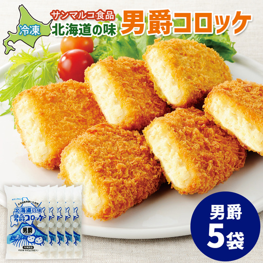 北海道の味！男爵コロッケ【男爵】×5袋【07001701】