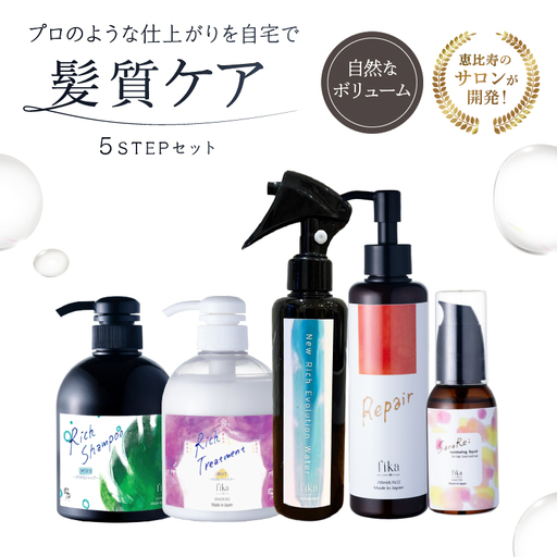 【細毛や少ないボリューム】ボリュームアップ用　髪質ケア　5STEPセット【092016-6】