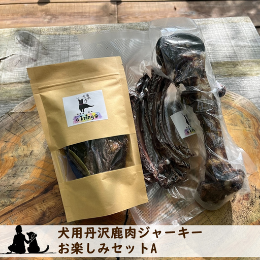 犬用丹沢鹿肉ジャーキー お楽しみセットA[ 犬 いぬ イヌ ペット用 鹿肉 ジャーキー おやつ 神奈川県 山北町 ]