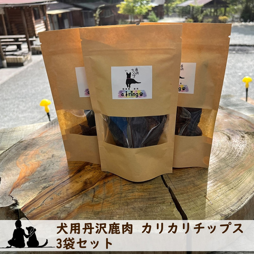 犬用丹沢鹿肉 カリカリチップス 3袋セット[ 犬 いぬ イヌ ペット用 鹿肉 おやつ 神奈川県 山北町 ]