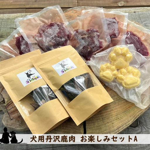 犬用丹沢鹿肉 お楽しみセットA【 犬 いぬ イヌ ペット用 鹿肉 おやつ 神奈川県 山北町 】