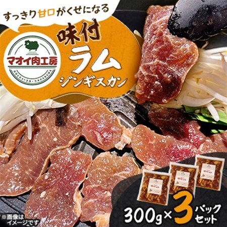 【マオイ肉工房】味付ラムジンギスカン　300g×3パックセット 【北海道長沼町】【配送不可地域：離島】【1664578】